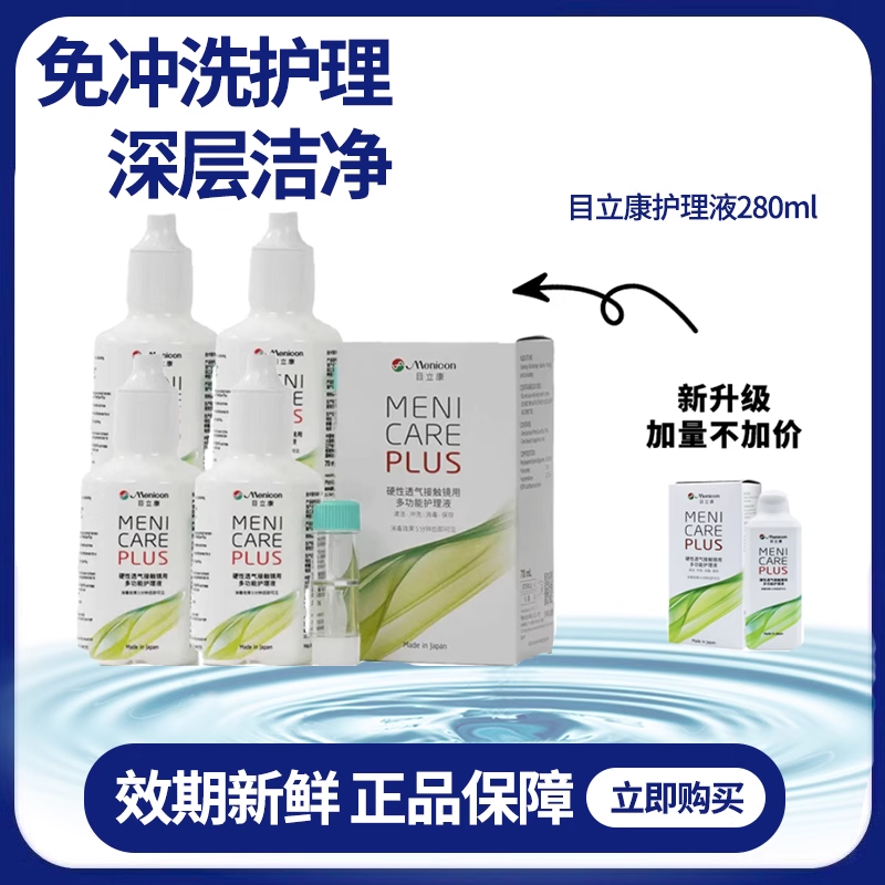 Menicon目立康护理液rgp硬性角膜塑形镜ok镜美尼康护理液AJ