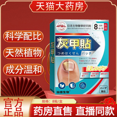 日本生物医学研究院灰甲贴旗舰店