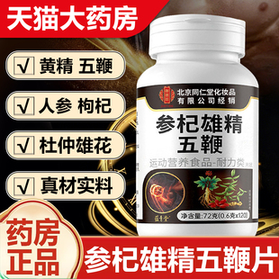北京同仁堂参杞雄精五鞭片正品 官方旗舰店参杞雄精五鞭片fz