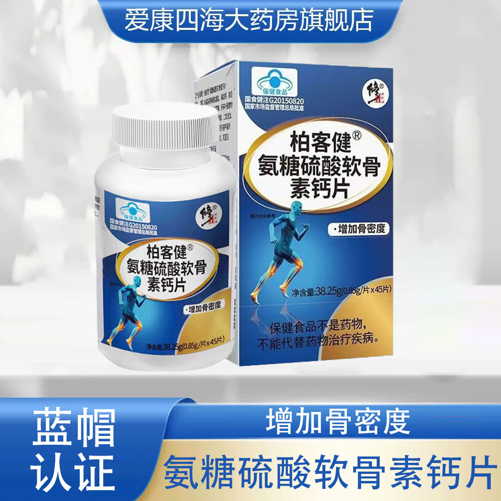 修正柏客健氨糖硫酸软骨素钙片增加骨密度大药房旗舰店正品9tk