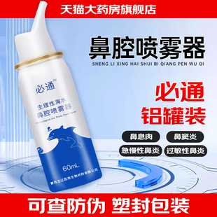 必通生理性海水喷雾器手术化疗鼻腔清洗儿童急慢性过敏性鼻窦炎wn
