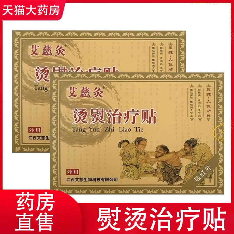 艾慈灸烫熨治疗贴颈椎病肩周关节炎腰椎间盘突出疼痛膏外用贴9tk