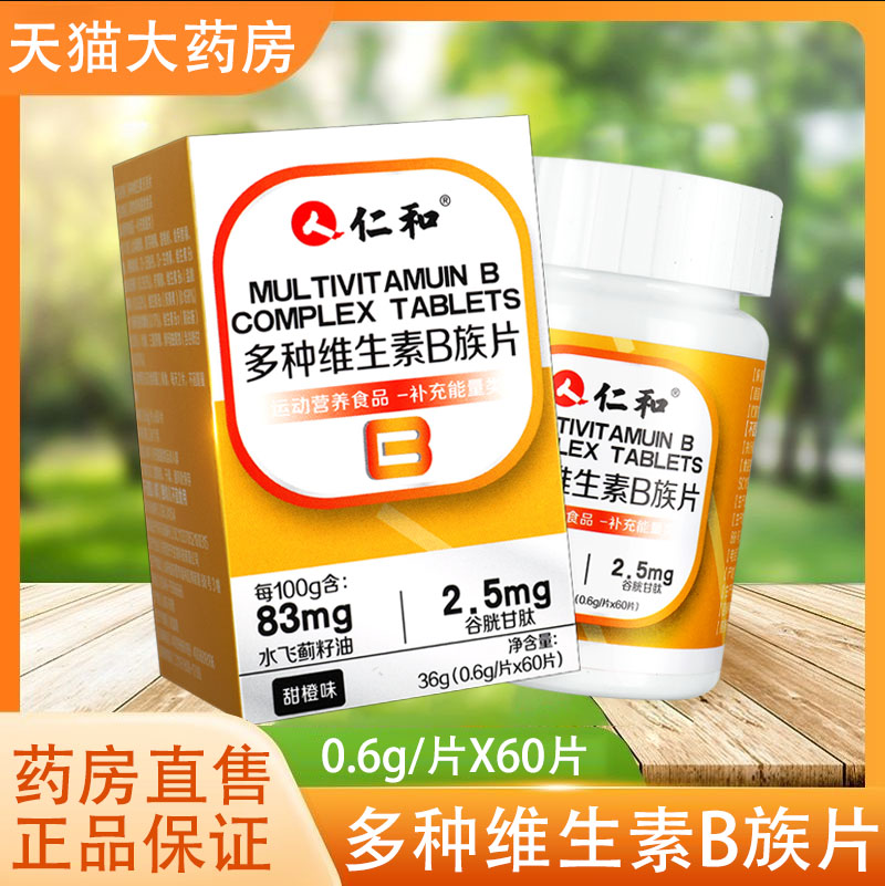 仁和多种维生素b族咀嚼片