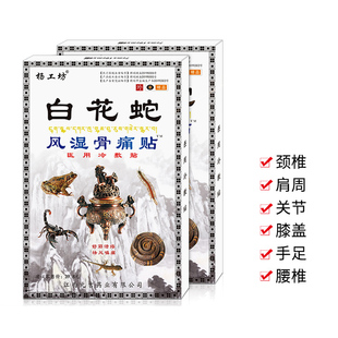 杨工坊白花蛇风湿骨痛贴肩周颈椎关节手脚麻木腰腿痛膏贴颈椎贴mn