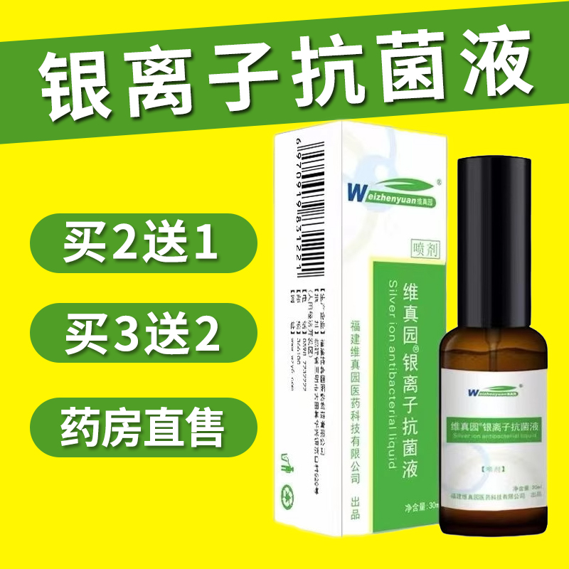 维真园银离子抗菌液皮肤抑菌溶液