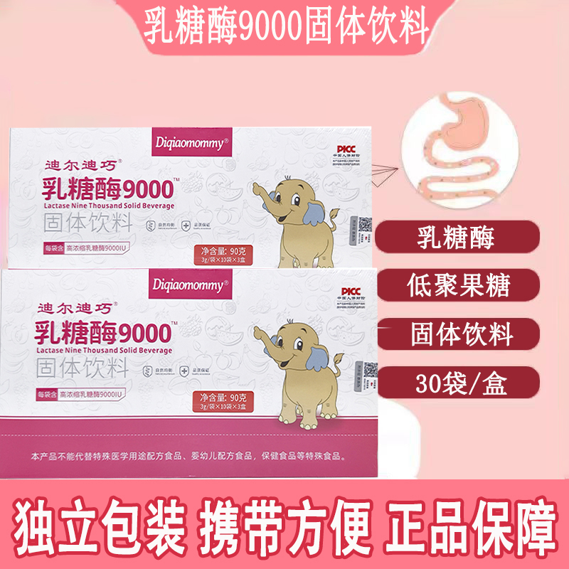 迪尔迪巧乳糖酶9000IU固体饮料高浓缩低聚果糖独立包装正品kl2