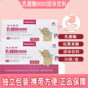 迪尔迪巧乳糖酶9000IU固体饮料高浓缩乳糖酶低聚果糖独立便携kl2