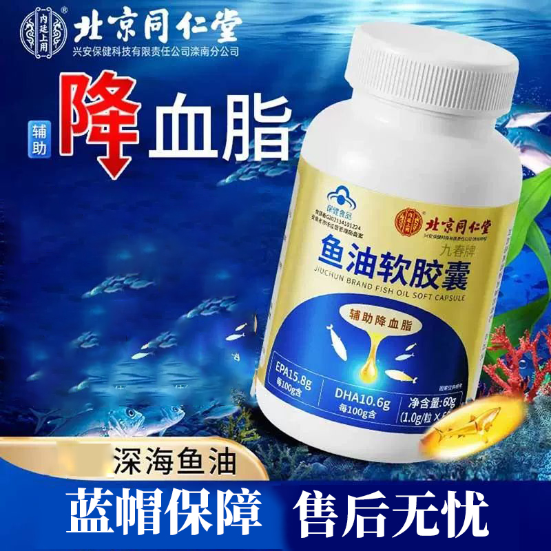 北京同仁堂内廷上用鱼油软胶囊鱼肝油成人鱼肝油omega3旗舰店xp