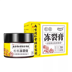 南京同仁堂红花冻裂膏皮肤手足冻裂膏官方旗舰店正品