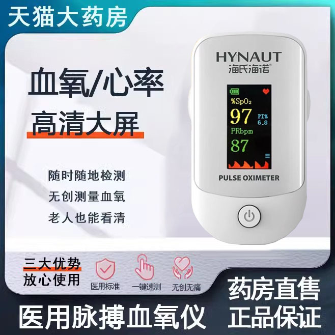 海氏海诺血氧仪医用指夹式