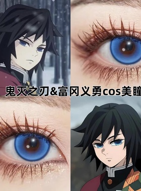 富冈义勇cos美瞳鬼灭之刃2片装大直径蓝色显色二次元动漫展正品gt