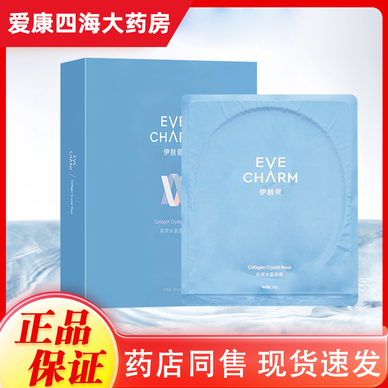 伊肤泉全系列胶原水晶面膜