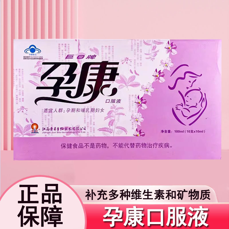 巨日牌孕康口服液补充多种维生素矿物质孕期哺乳期妇女正品mf