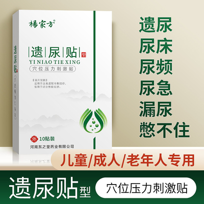 杨家方遗尿儿童妇女老人防漏