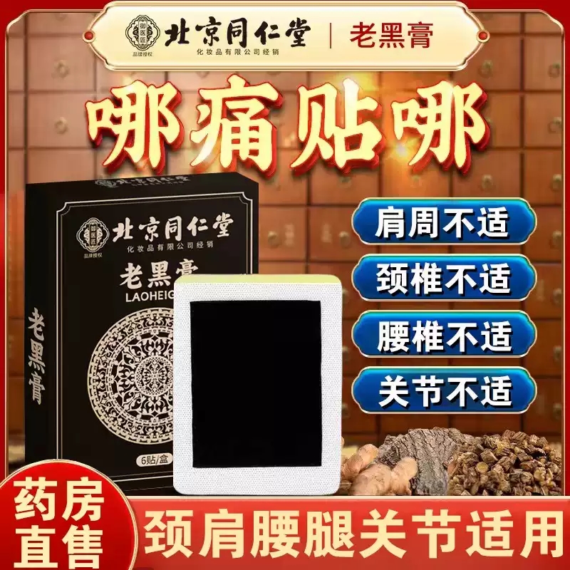 北京同仁堂老黑膏艾草膝盖肩周颈椎艾灸贴颈椎关节全身通用MV