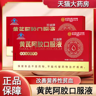 内廷上用黄芪阿胶口服液改善营养性贫血旗舰店正品mf