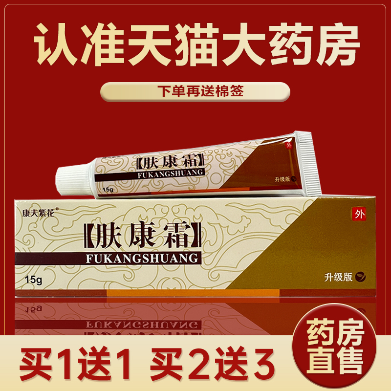 康夫紫花肤康霜抑菌乳膏皮肤外用护理草本软膏官方旗舰店正品LR