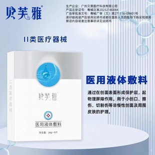 贝芙雅眼膜医用液体敷料6片面部贴片官网正品 防伪可查JC