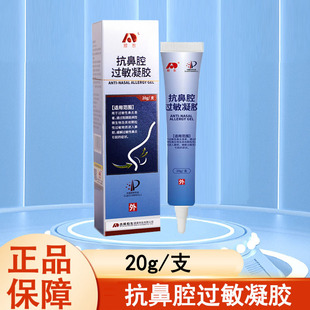 敖东抗鼻腔过敏凝胶缓解过敏性鼻炎引起的症状大药房正品mf