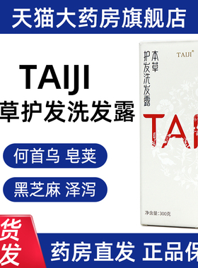 TAIJI太极本草洗发露洗发水乌发露洗发乳草本植物正品旗舰店ym5