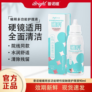 普诺瞳曦明角膜接触镜ok/RGP镜多功能护理液90ml除蛋白消毒清洁TF