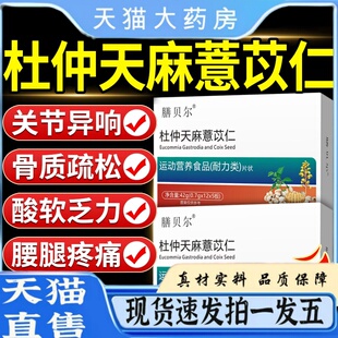 杜仲天麻薏苡仁官方正品旗舰店骨泰中老年舒宝膝盖关节养护社1tz