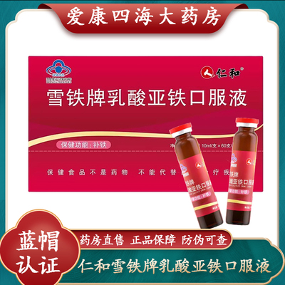 【蓝帽】仁和补铁口服液10ml/支