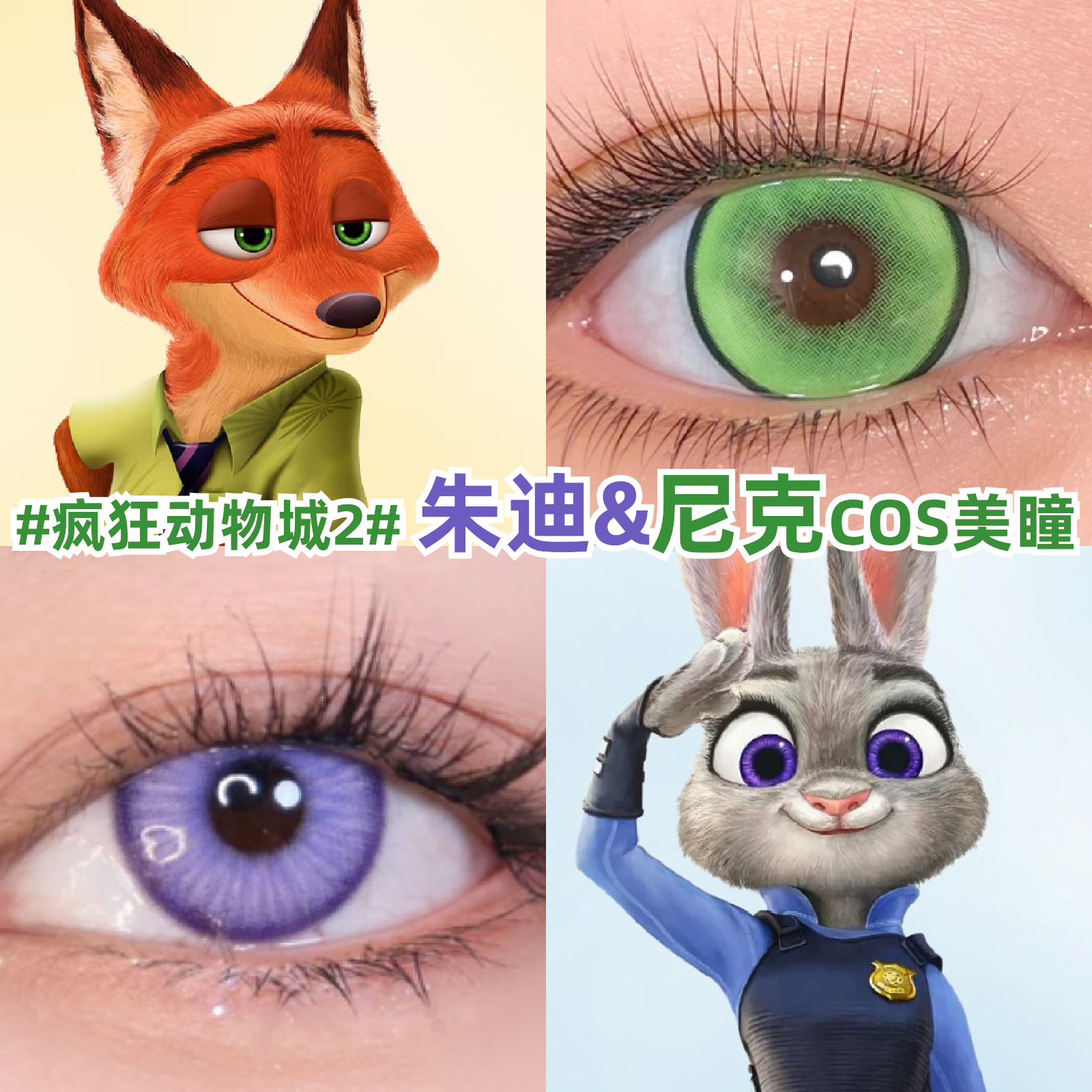 疯狂动物城2尼克狐cos美瞳绿色兔朱迪cos美瞳紫色彩色隐形眼镜mk