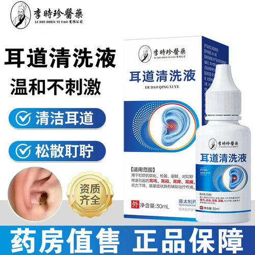 李时珍医药耳道清洗液耳鸣痒耳痛耳耵聍软化嗡嗡响听力下降正品BC