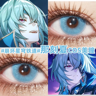 那刻夏美瞳cos青色青蓝色崩坏星穹铁道大小直径彩色隐形眼镜mk