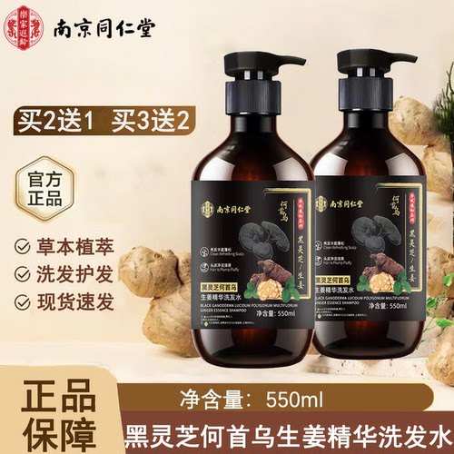 同仁堂黑灵芝何首乌生姜精华洗发水柔顺植萃精华旗舰店正品kl2