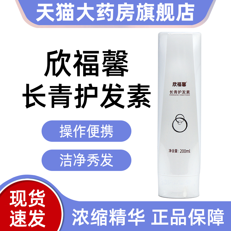 欣福馨长青护发素200ml/瓶护发素欣福馨长青洗发水旗舰店ym5