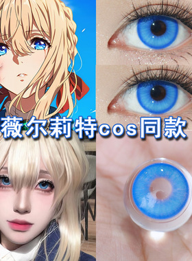 薇尔莉特cos美瞳日抛蓝色大直径2片装紫罗兰永恒花园cosplay博qb