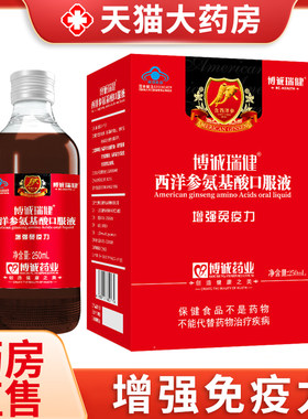 西洋参氨基酸口服液增强免疫力
