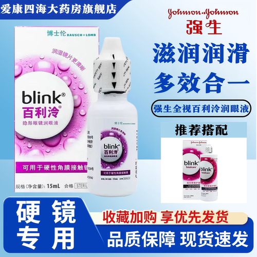 强生blink百利泠润眼液15ml硬性隐形冷护理液RGP镜角膜塑形ok镜TF