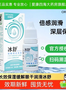 欧视科冰舒润眼液10ml硬性隐形眼镜润滑液RGP角膜塑性OK镜润滑TF