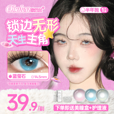 Obalen欧巴兰无锁边果冻半年抛美瞳2片彩色隐形眼镜官方旗舰店wb