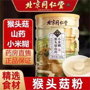 北京同仁堂猴头菇葛根山药小米糊玉米糊代餐固体即时饮料正品