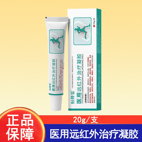 恒烨棠医用远红外治疗凝胶