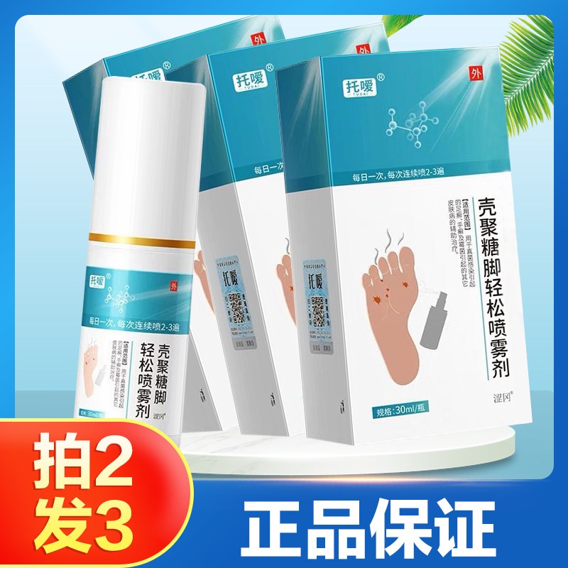 托嗳 壳聚糖脚轻松喷雾真菌感染手癣脚癣真菌喷剂旗舰店正品膏TA