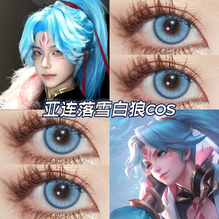 亚连落雪白狼cos日抛王者荣耀晴山蓝碎冰蓝玫瑰雪域冰蓝显色高qb