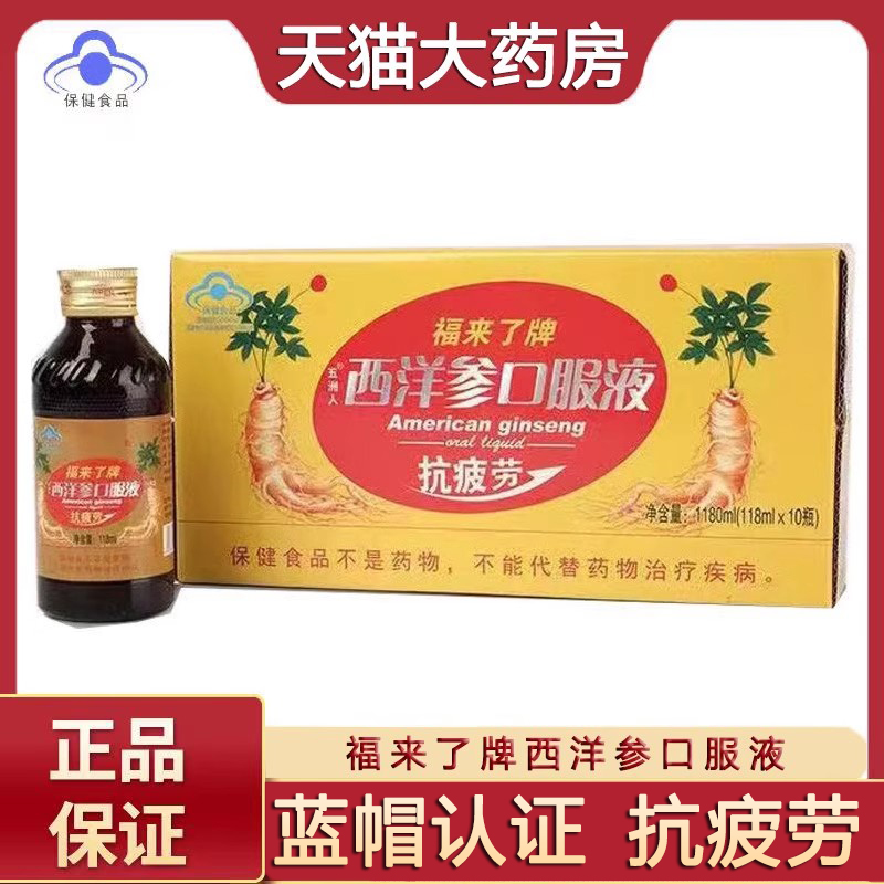 福來了牌五洲人西洋參口服液正品抗疲勞保健營養(yǎng)品6zm