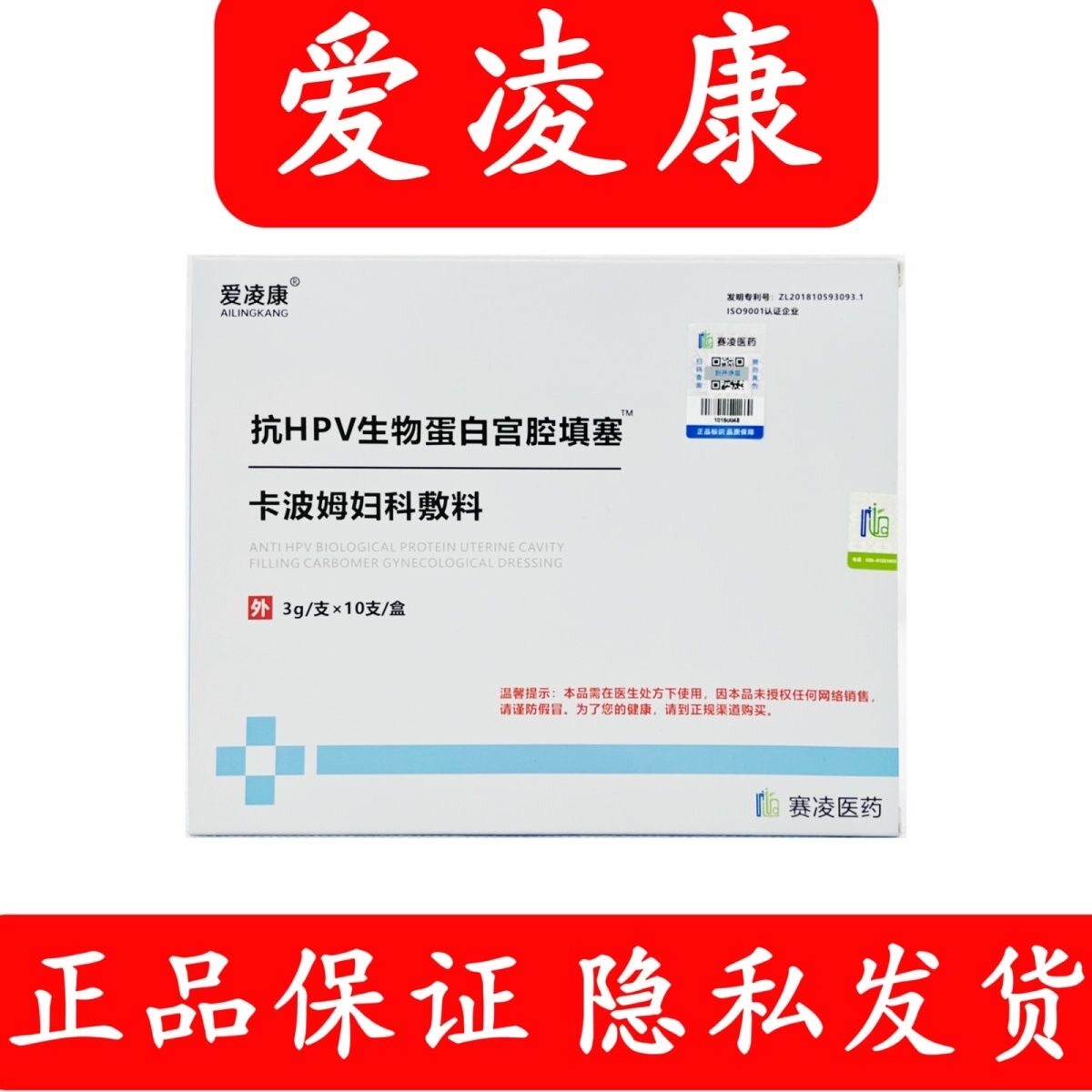 爱凌康抗HPV生物蛋白宫腔填塞卡波姆妇科敷料隔离细菌正品瘙痒VX