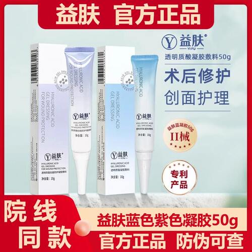 益肤透明质酸凝胶敷料50g皮肤损伤修复创面防护补水械字号凝胶2SN