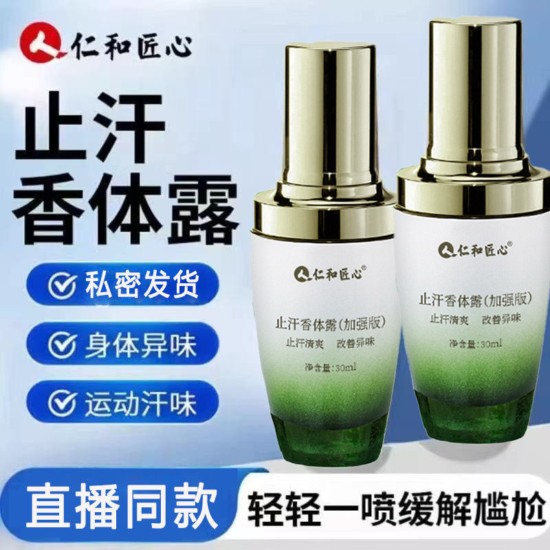 仁和匠心止汗香体露加强版官方旗舰店正品歌琳玫体露巧然堂腋1XB图片