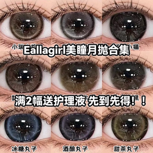 EallaGirl美瞳月抛幼态蓝黑软绵绵黑奶糊糊棕小瑞士棕冰荔枝宜dn