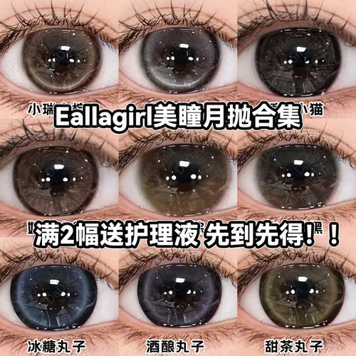 EallaGirl美瞳月抛幼态蓝黑软绵绵黑奶糊糊棕小瑞士棕冰荔枝宜dn