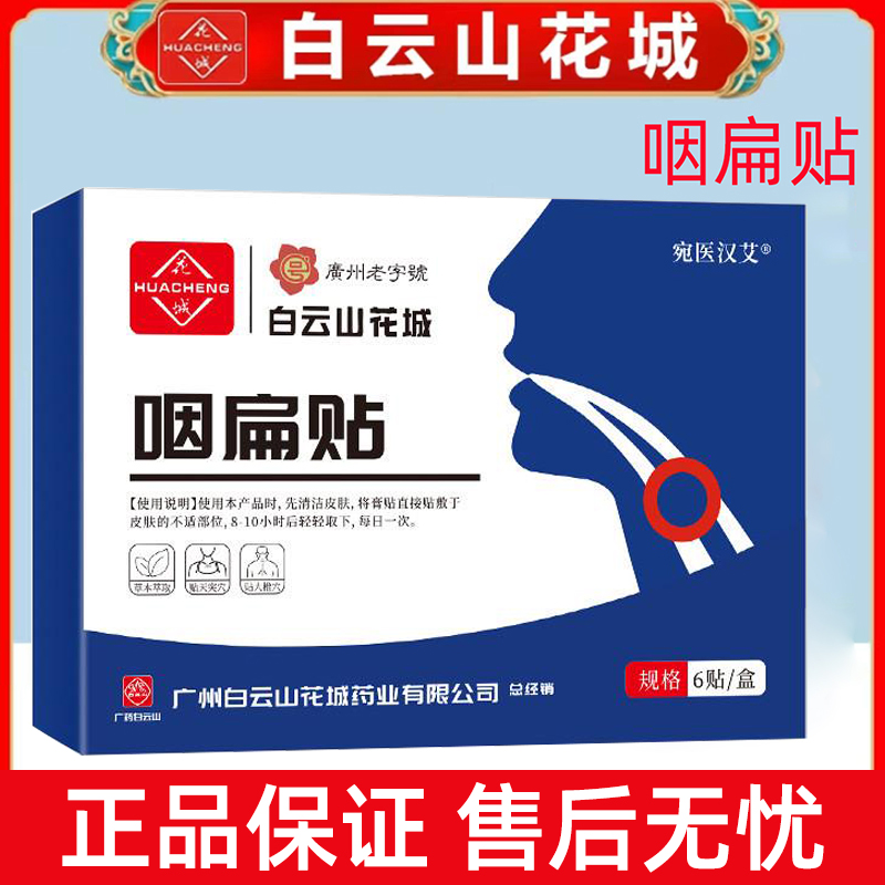 白云山花城咽扁贴6贴/盒