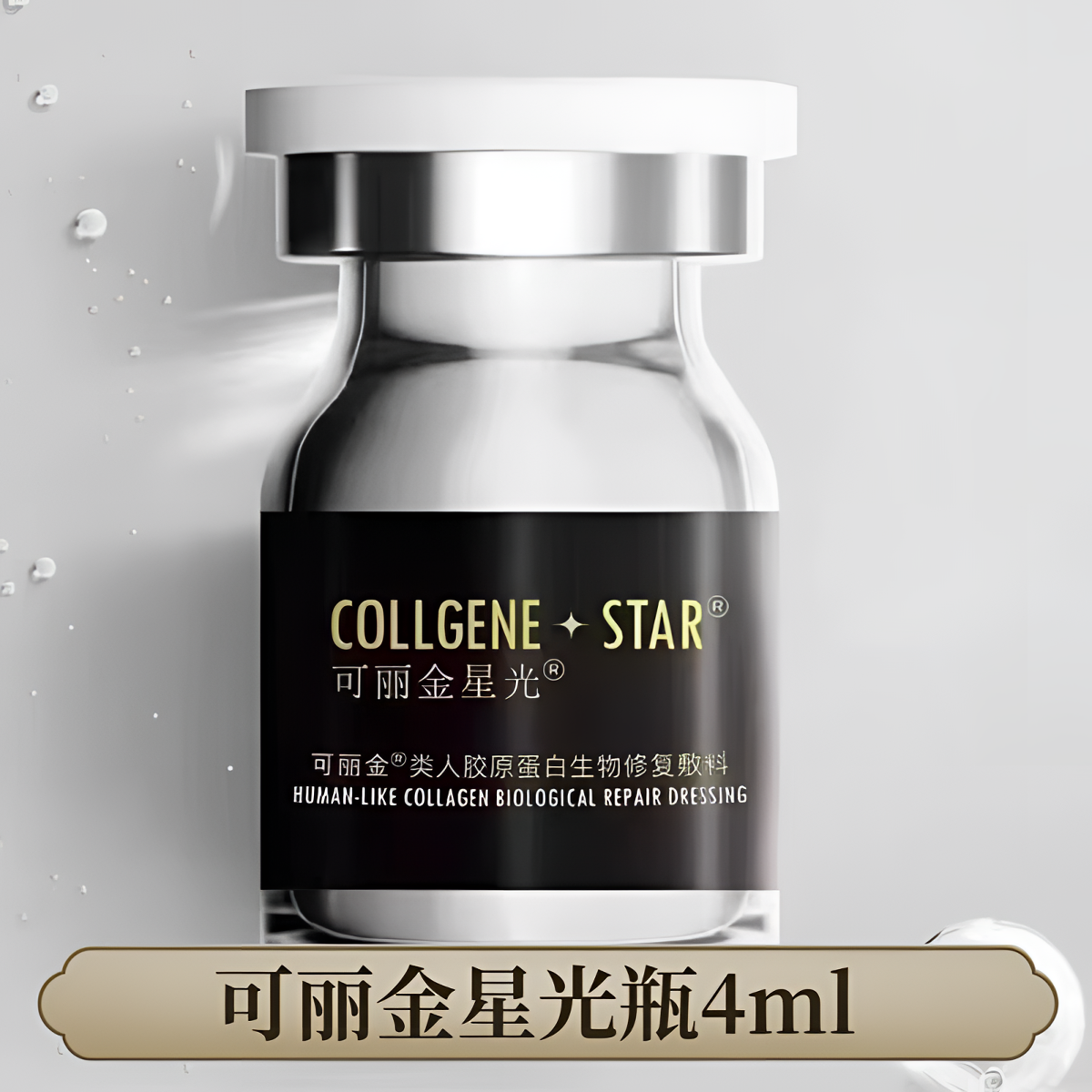可丽金星光宝瓶重组胶原蛋白敷料4ml微针水光精华液JC