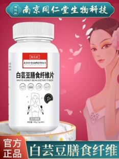南京同仁堂福记坊白芸豆膳食纤维片阻咀嚼断压片糖果官方正品MV